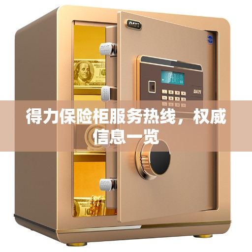 得力保险柜服务热线，权威信息一览