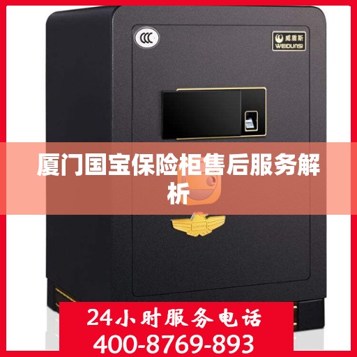 厦门国宝保险柜售后服务解析
