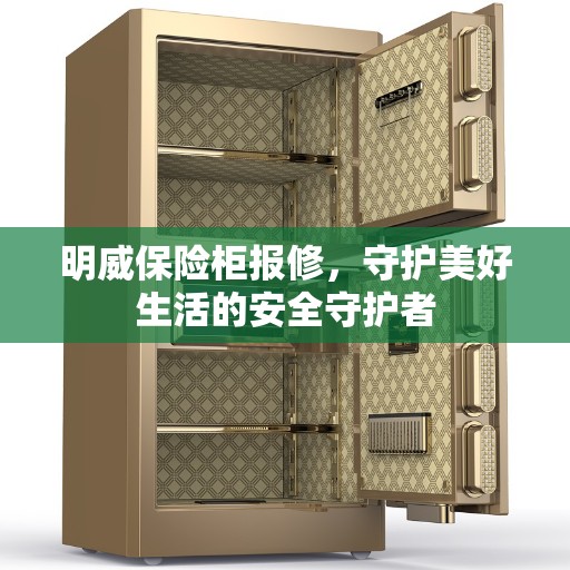 明威保险柜报修，守护美好生活的安全守护者