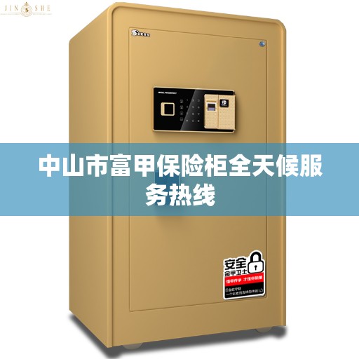 中山市富甲保险柜全天候服务热线