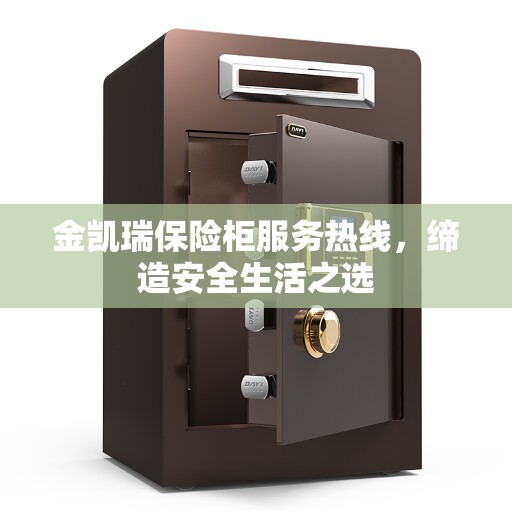 金凯瑞保险柜服务热线，缔造安全生活之选