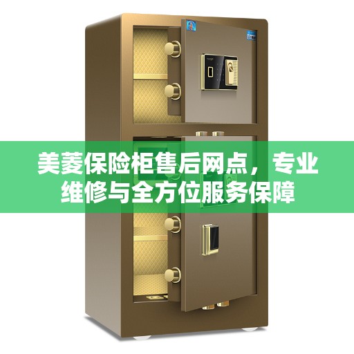 美菱保险柜售后网点，专业维修与全方位服务保障
