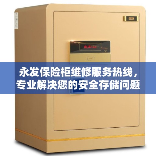 永发保险柜维修服务热线，专业解决您的安全存储问题
