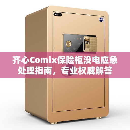 齐心Comix保险柜没电应急处理指南，专业权威解答