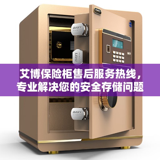 艾博保险柜售后服务热线，专业解决您的安全存储问题