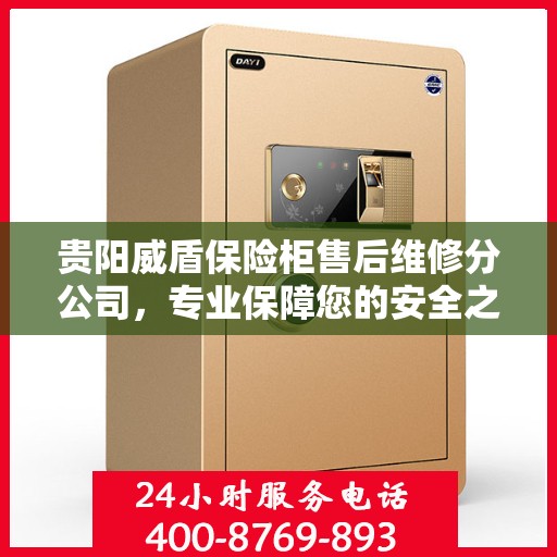 贵阳威盾保险柜售后维修分公司，专业保障您的安全之选