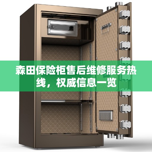 森田保险柜售后维修服务热线，权威信息一览