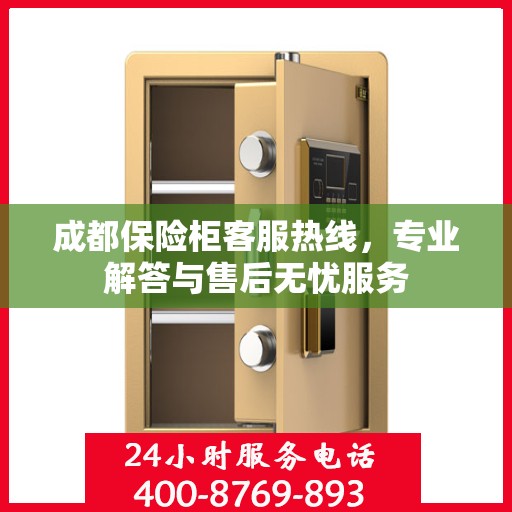 成都保险柜客服热线，专业解答与售后无忧服务