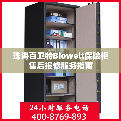 珠海百卫特Biowelt保险柜售后报修服务指南