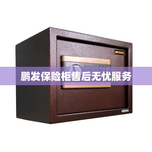 鹏发保险柜售后无忧服务