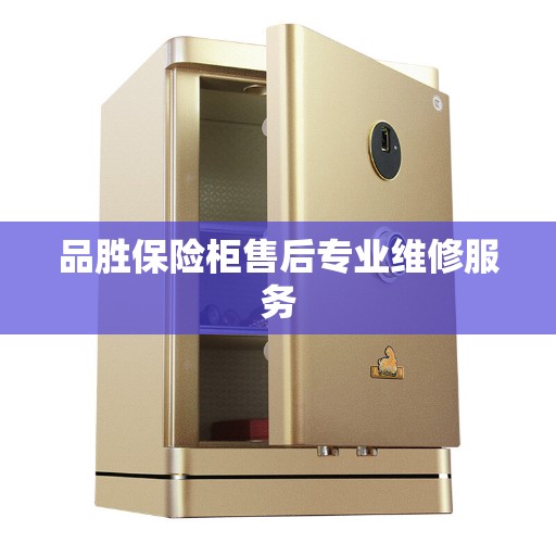 品胜保险柜售后专业维修服务