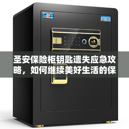 圣安保险柜钥匙遗失应急攻略，如何继续美好生活的保障？