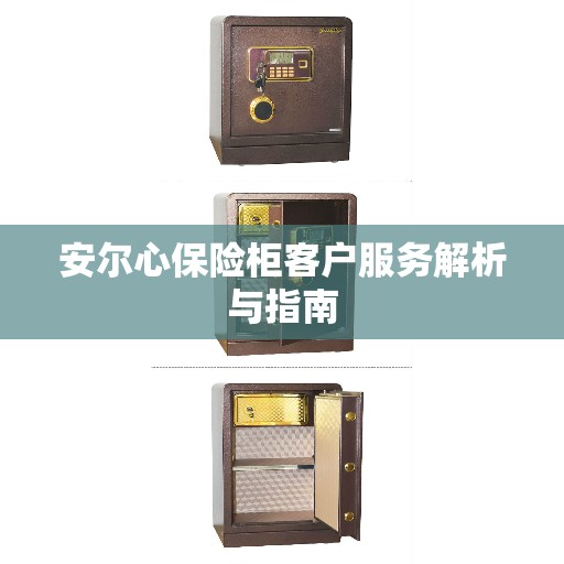 安尔心保险柜客户服务解析与指南