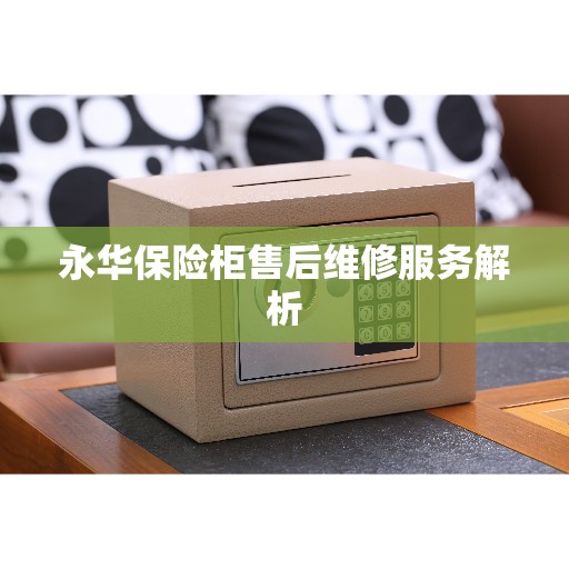 永华保险柜售后维修服务解析