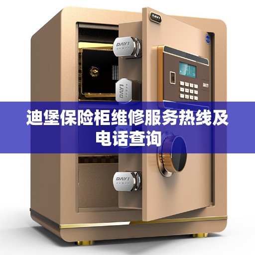 迪堡保险柜维修服务热线及电话查询