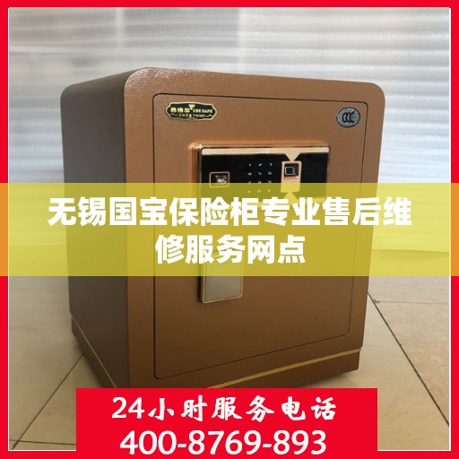 无锡国宝保险柜专业售后维修服务网点