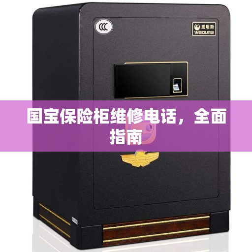 国宝保险柜维修电话，全面指南