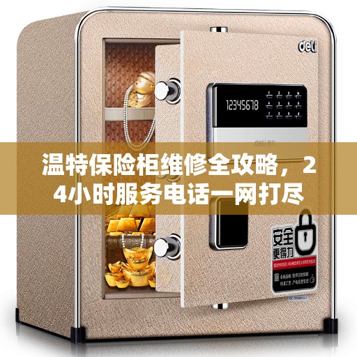 温特保险柜维修全攻略，24小时服务电话一网打尽