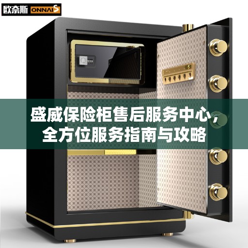 盛威保险柜售后服务中心，全方位服务指南与攻略
