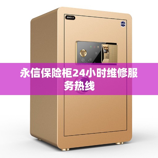 永信保险柜24小时维修服务热线
