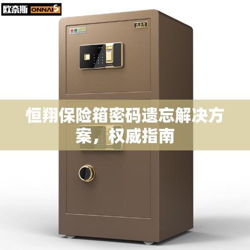 恒翔保险箱密码遗忘解决方案，权威指南