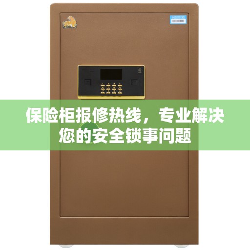 保险柜报修热线，专业解决您的安全锁事问题