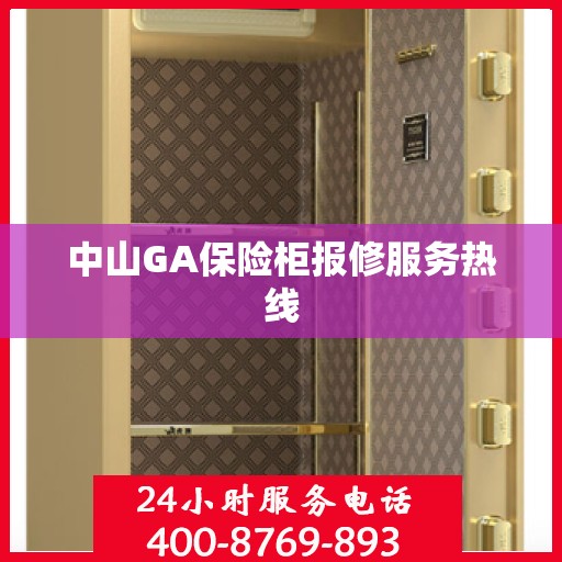中山GA保险柜报修服务热线
