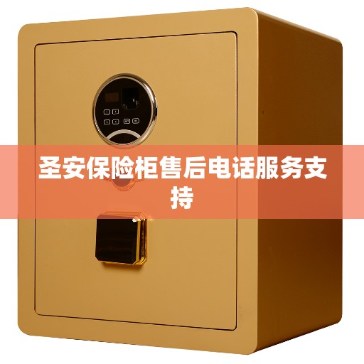 圣安保险柜售后电话服务支持
