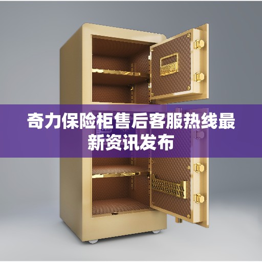 奇力保险柜售后客服热线最新资讯发布