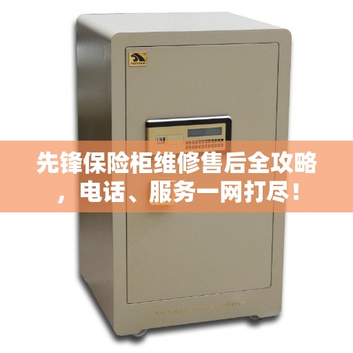 先锋保险柜维修售后全攻略，电话、服务一网打尽！