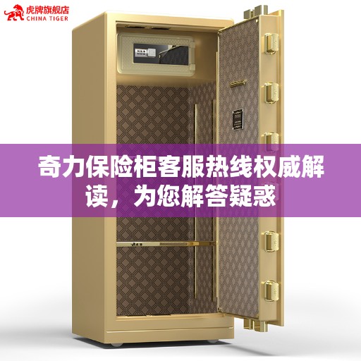 奇力保险柜客服热线权威解读，为您解答疑惑