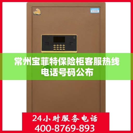 常州宝菲特保险柜客服热线电话号码公布