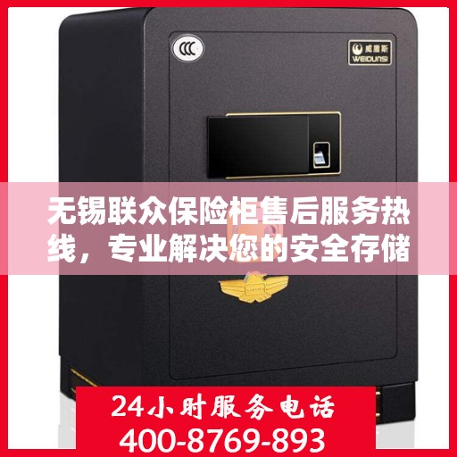 无锡联众保险柜售后服务热线，专业解决您的安全存储问题