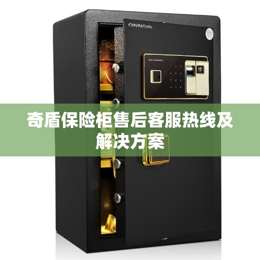 奇盾保险柜售后客服热线及解决方案
