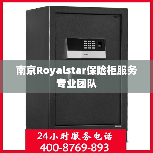 南京Royalstar保险柜服务专业团队