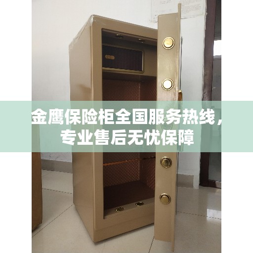 金鹰保险柜全国服务热线，专业售后无忧保障