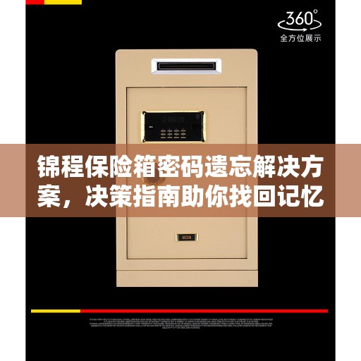 锦程保险箱密码遗忘解决方案，决策指南助你找回记忆点