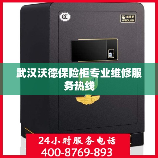 武汉沃德保险柜专业维修服务热线