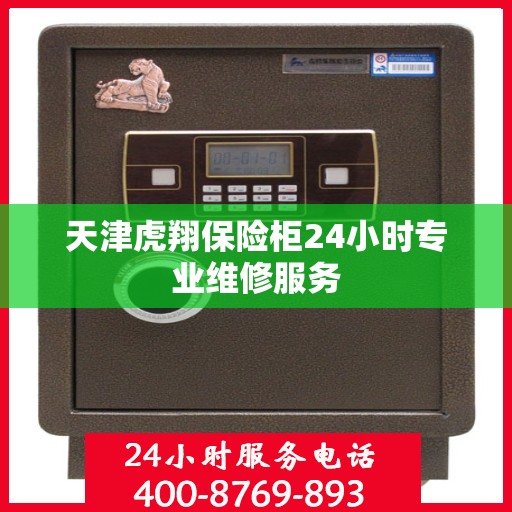 天津虎翔保险柜24小时专业维修服务