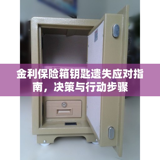 金利保险箱钥匙遗失应对指南，决策与行动步骤
