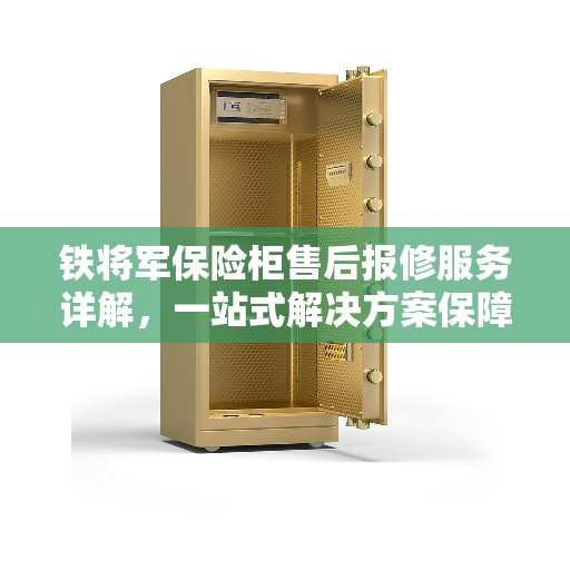 铁将军保险柜售后报修服务详解，一站式解决方案保障您的安全无忧