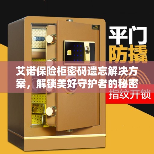 艾诺保险柜密码遗忘解决方案，解锁美好守护者的秘密