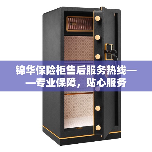 锦华保险柜售后服务热线——专业保障,贴心服务 锦华保险柜售后服务热线——专业保障,贴心服务