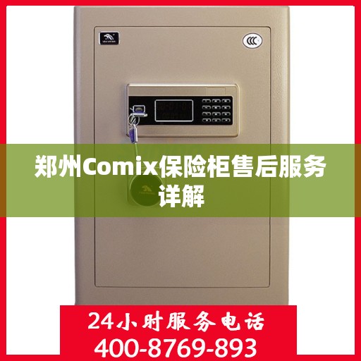 郑州Comix保险柜售后服务详解