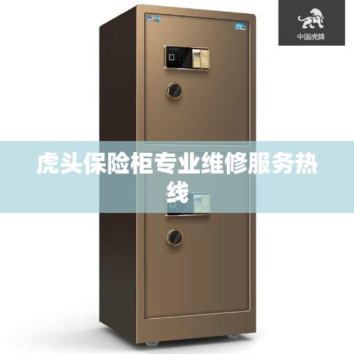 虎头保险柜专业维修服务热线