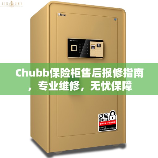 Chubb保险柜售后报修指南，专业维修，无忧保障