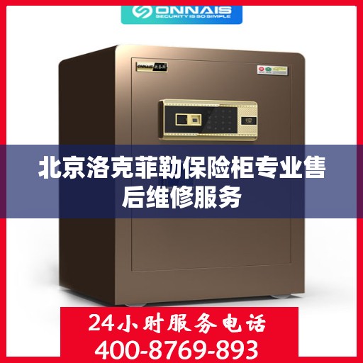 北京洛克菲勒保险柜专业售后维修服务