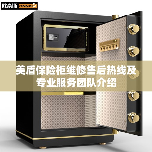 美盾保险柜维修售后热线及专业服务团队介绍