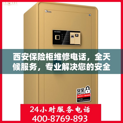 西安保险柜维修电话,全天候服务,专业解决您的安全锁事问题 西安保险柜维修电话,全天候服务,专业解决您的安全锁事问题