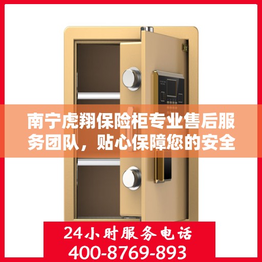 南宁虎翔保险柜专业售后服务团队，贴心保障您的安全之选